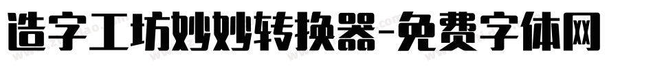造字工坊妙妙转换器字体转换