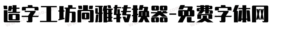 造字工坊尚雅转换器字体转换