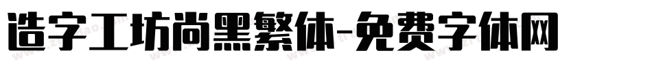 造字工坊尚黑繁体字体转换
