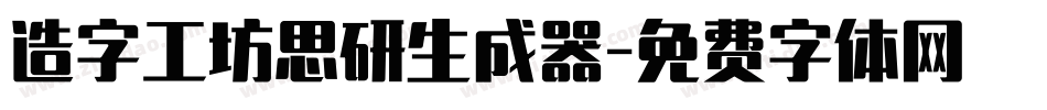造字工坊思研生成器字体转换