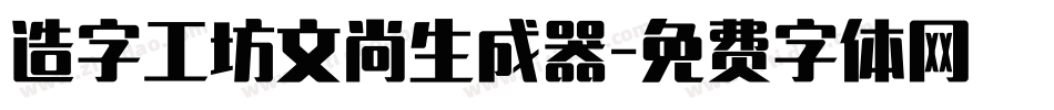 造字工坊文尚生成器字体转换