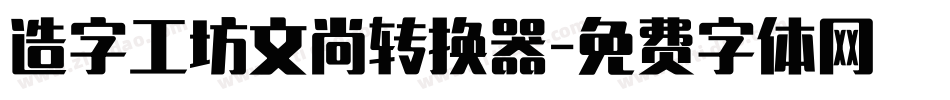 造字工坊文尚转换器字体转换