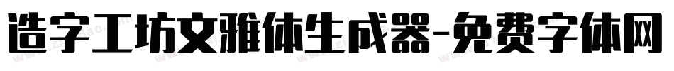 造字工坊文雅体生成器字体转换