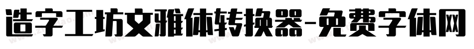造字工坊文雅体转换器字体转换