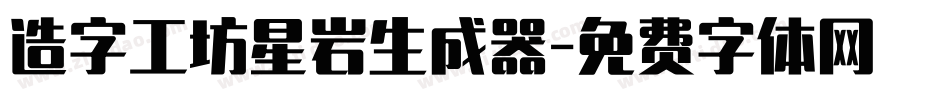 造字工坊星岩生成器字体转换