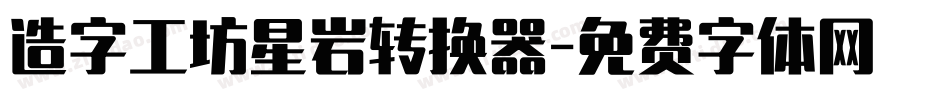 造字工坊星岩转换器字体转换