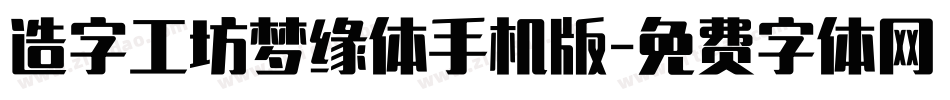 造字工坊梦缘体手机版字体转换