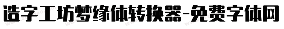 造字工坊梦缘体转换器字体转换