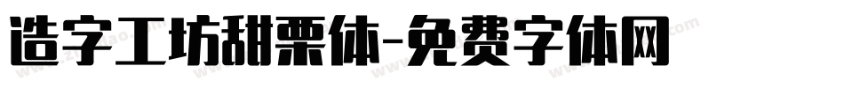 造字工坊甜栗体字体转换