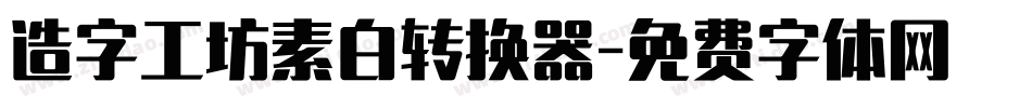 造字工坊素白转换器字体转换