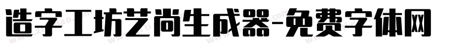 造字工坊艺尚生成器字体转换