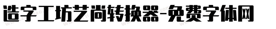 造字工坊艺尚转换器字体转换