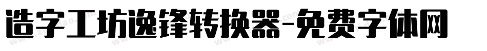 造字工坊逸锋转换器字体转换