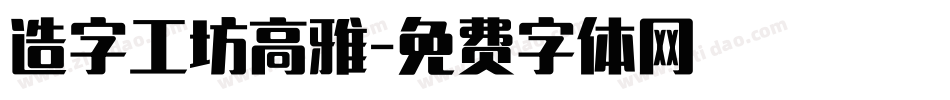 造字工坊高雅字体转换
