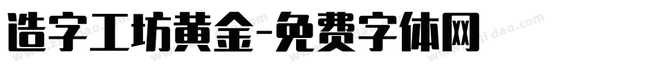 造字工坊黄金字体转换