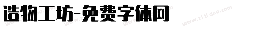 造物工坊字体转换