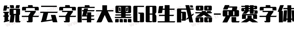 锐字云字库大黑GB生成器字体转换
