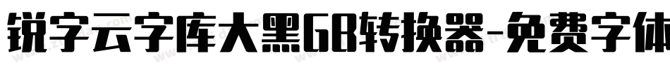 锐字云字库大黑GB转换器字体转换