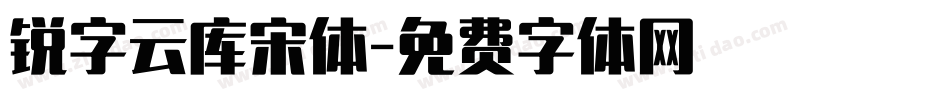 锐字云库宋体字体转换