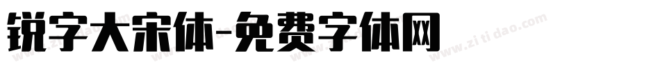 锐字大宋体字体转换