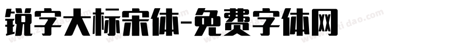 锐字大标宋体字体转换
