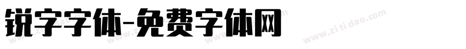 锐字字体字体转换