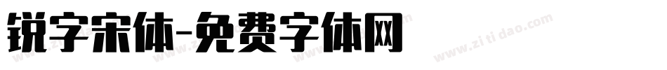 锐字宋体字体转换