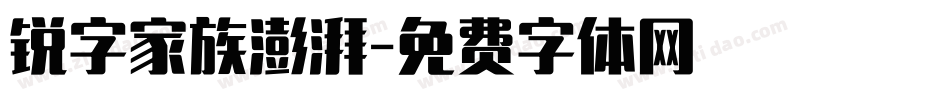 锐字家族澎湃字体转换