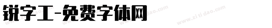 锐字工字体转换