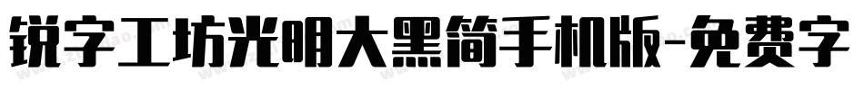 锐字工坊光明大黑简手机版字体转换