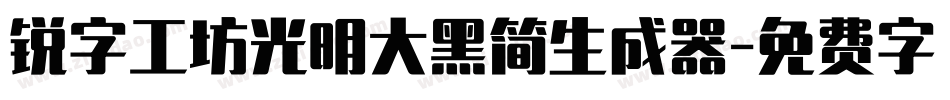 锐字工坊光明大黑简生成器字体转换