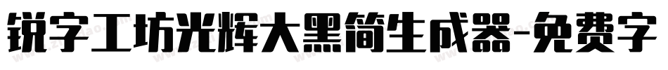 锐字工坊光辉大黑简生成器字体转换