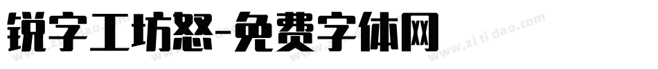 锐字工坊怒字体转换