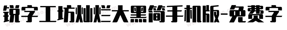 锐字工坊灿烂大黑简手机版字体转换
