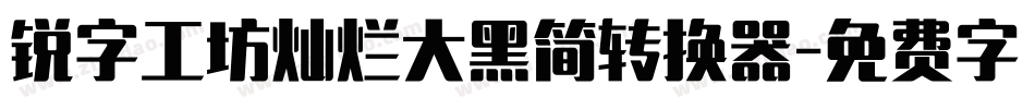 锐字工坊灿烂大黑简转换器字体转换