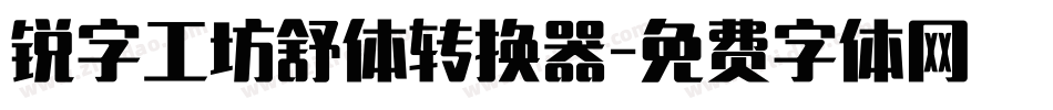 锐字工坊舒体转换器字体转换
