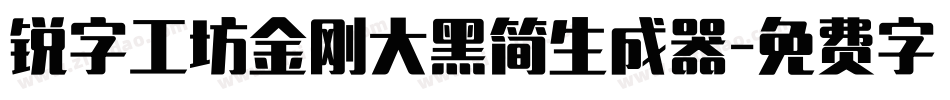 锐字工坊金刚大黑简生成器字体转换