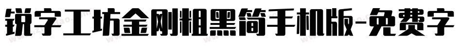 锐字工坊金刚粗黑简手机版字体转换