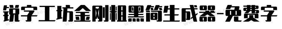 锐字工坊金刚粗黑简生成器字体转换