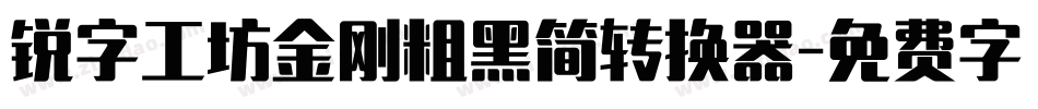 锐字工坊金刚粗黑简转换器字体转换