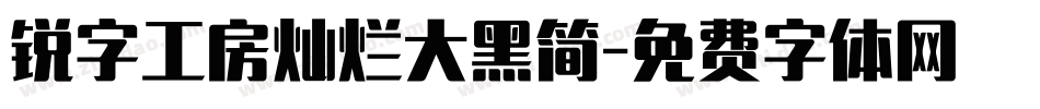 锐字工房灿烂大黑简字体转换