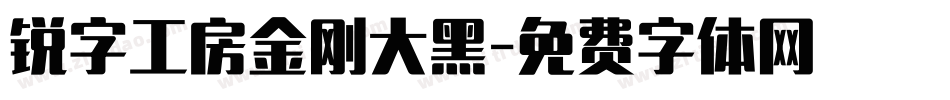 锐字工房金刚大黑字体转换