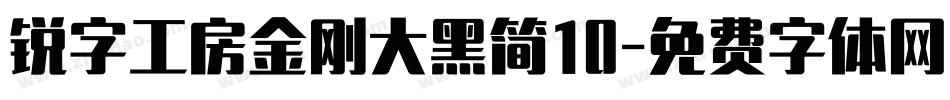 锐字工房金刚大黑简10字体转换