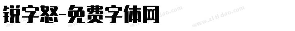 锐字怒字体转换