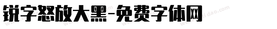 锐字怒放大黑字体转换