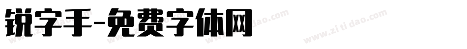 锐字手字体转换