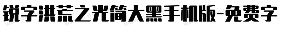 锐字洪荒之光简大黑手机版字体转换