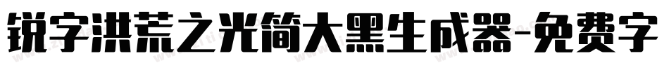 锐字洪荒之光简大黑生成器字体转换