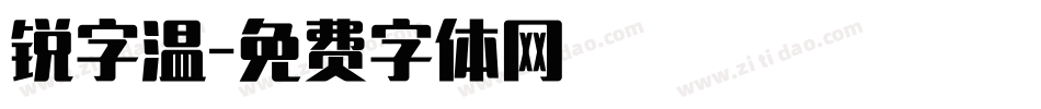 锐字温字体转换