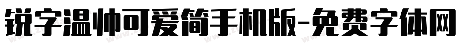 锐字温帅可爱简手机版字体转换